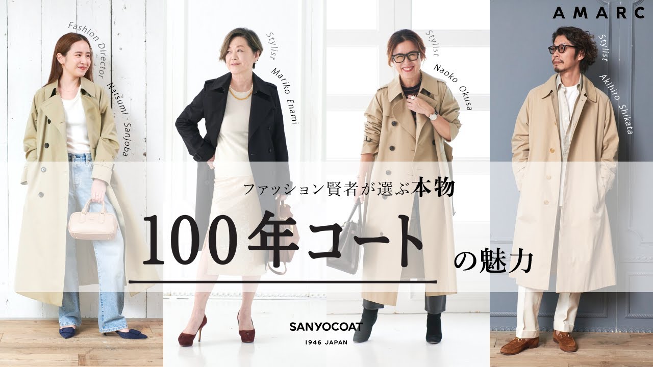 【vol.75】ファッション賢者が選ぶ本物「100年コート」の魅力〜スタイリスト えなみ眞理子、大草直子、四方章敬 、ファッションディレクター 三條場夏海〜