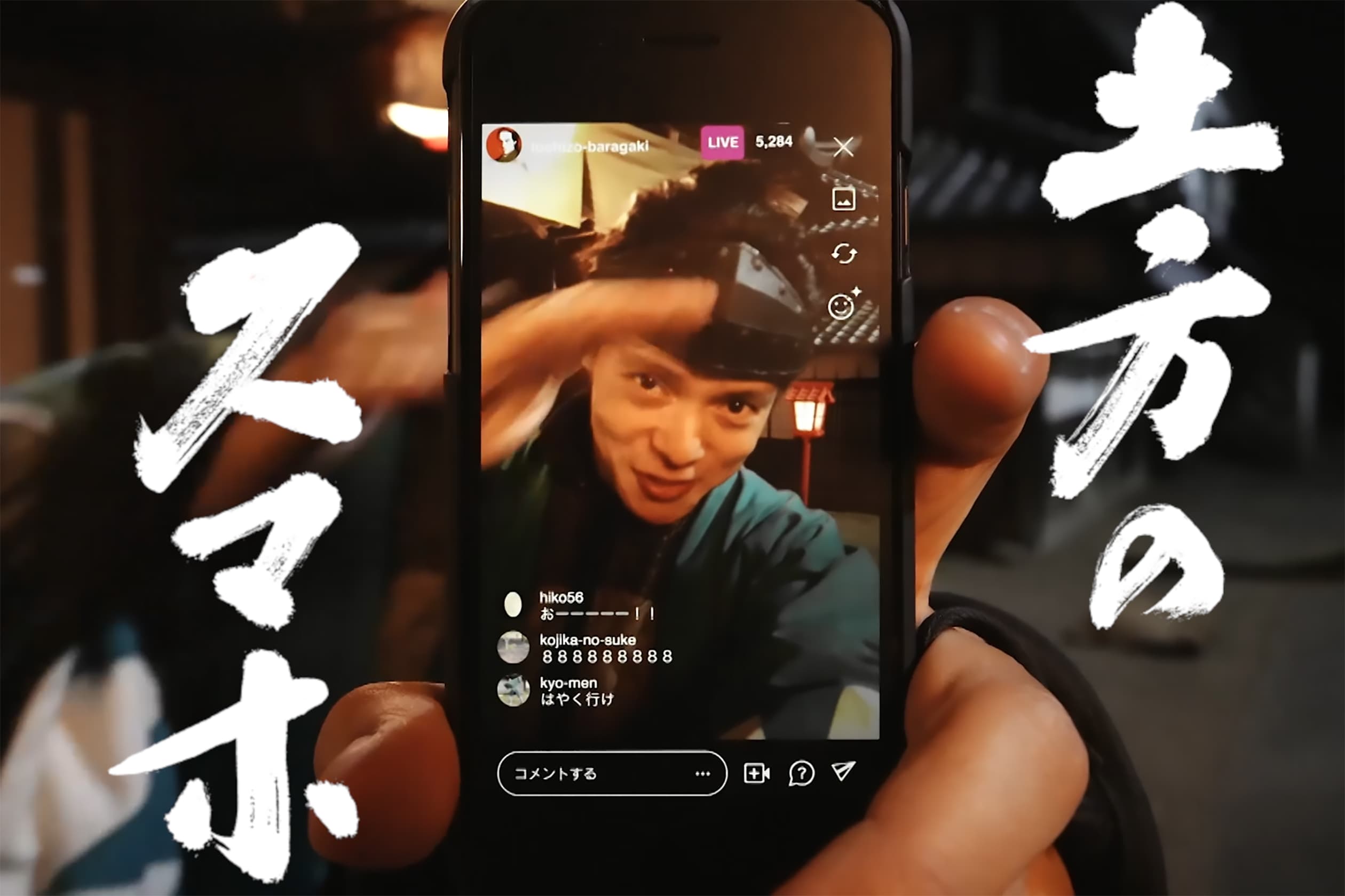 窪田正孝主演『土方のスマホ』　話題の“幕末スマホ時代劇”まもなく後半へ