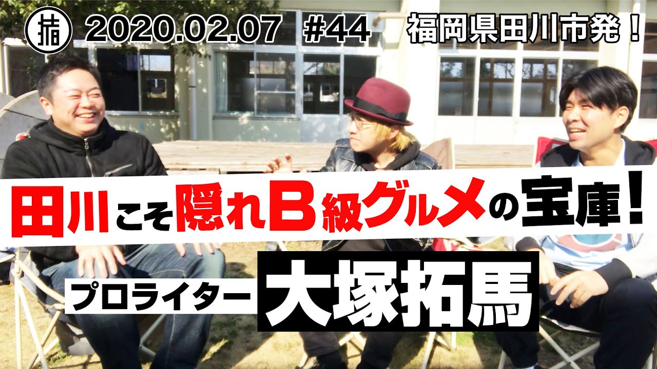 田川こそ隠れB級グルメの宝庫！プロライター「大塚拓馬」さん初登場！〜前編〜#44