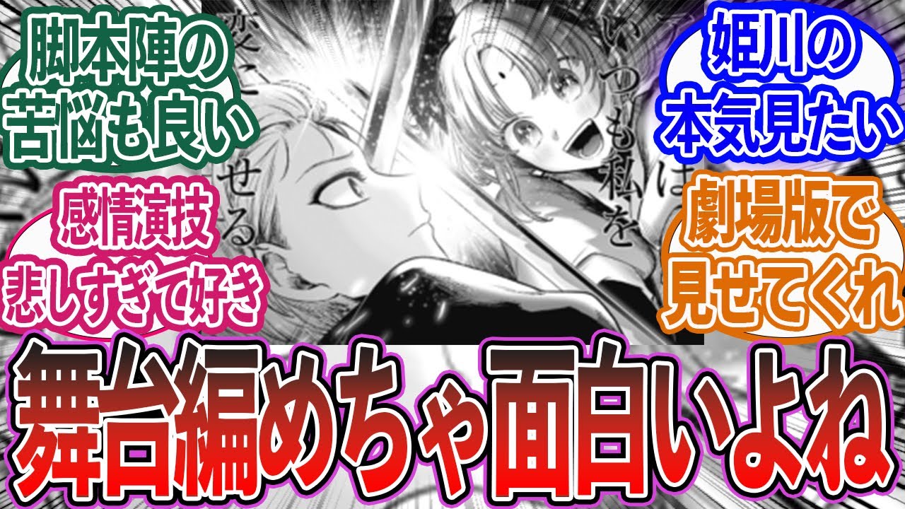 【神編】2.5次元舞台編がめちゃくちゃ面白いことに対する反応集【推しの子】