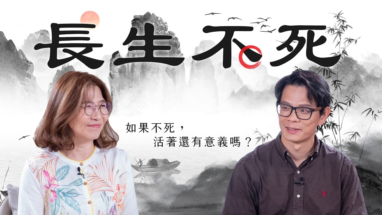 節目｜如果明天是最後一天，你最想做什麼？不會死亡的生命有意義嗎？解析「有限性」帶給生命的真實重量 -《與 AI 共生：解析AI時代的10堂生命教育必修課》｜公視兒少教育資源網