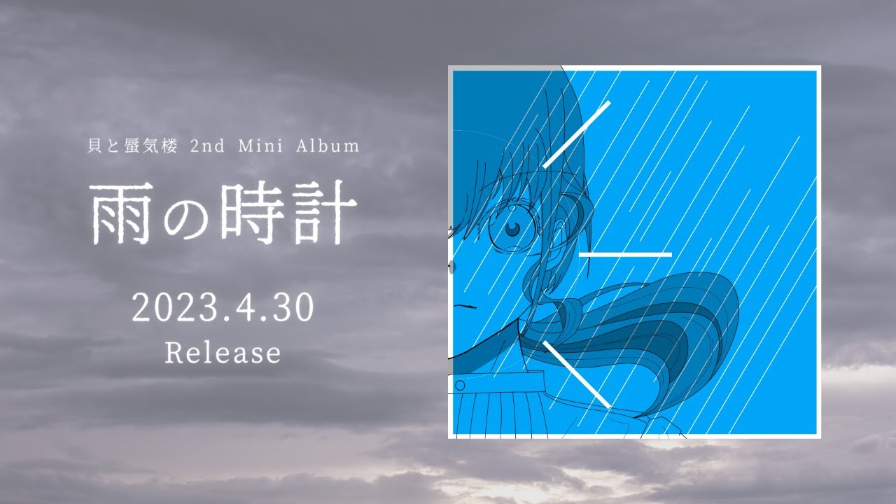 【XFD】貝と蜃気楼 2nd Mini Album「雨の時計」【M3-2023春】