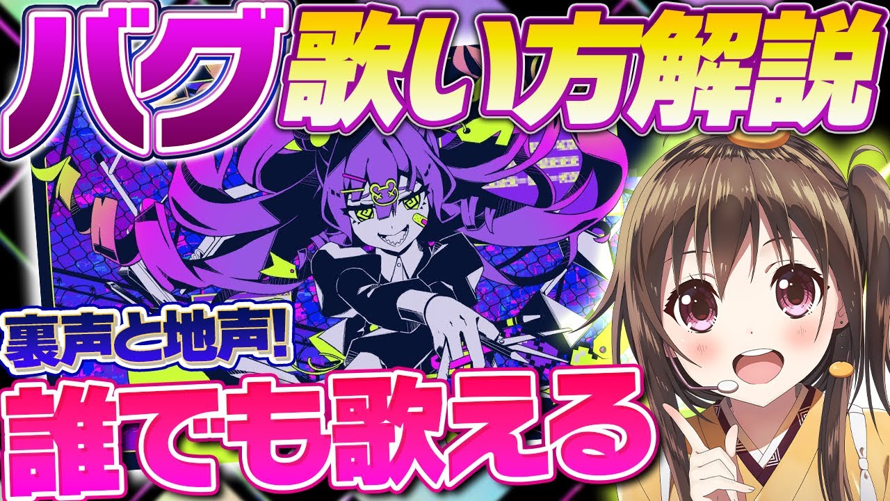 【プロセカ】裏声が苦手でも『バグ』が歌えるようになります！歌い方解説(バグ / 25時、ナイトコードで。 × 鏡音レン) かいりきベア･初音ミク･プロジェクトセカイ【VTuber/みかん先生】