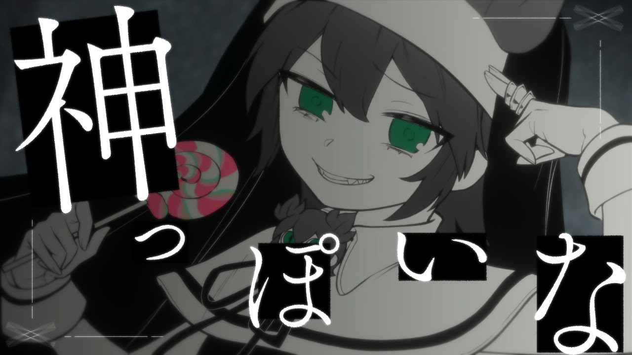 神っぽいな/のんのちゃん【#歌ってみた】