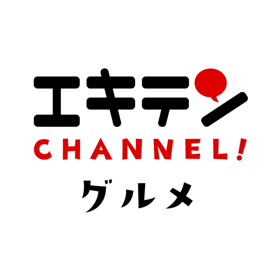 エキテンチャンネルグルメ