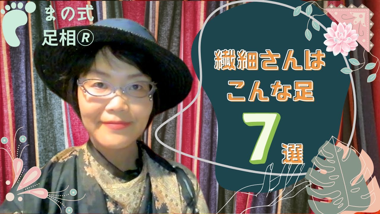 まの式足相動画【繊細さんはこんな足！7選】