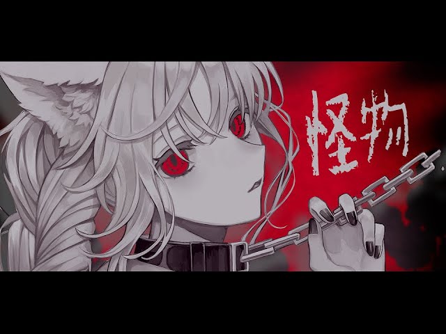 怪物 / covered by 兎々世えに【歌ってみた】