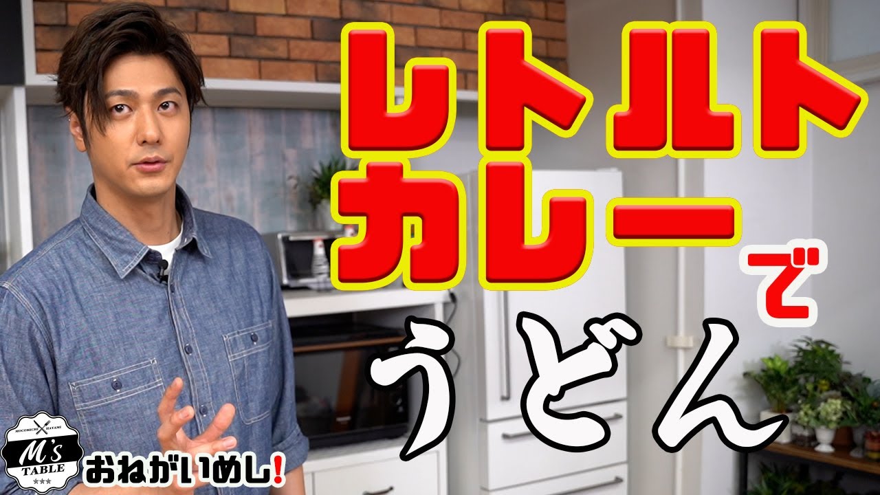 【超簡単】レトルトカレーで出来る！絶品チーズカレーうどん【おねがいめし】
