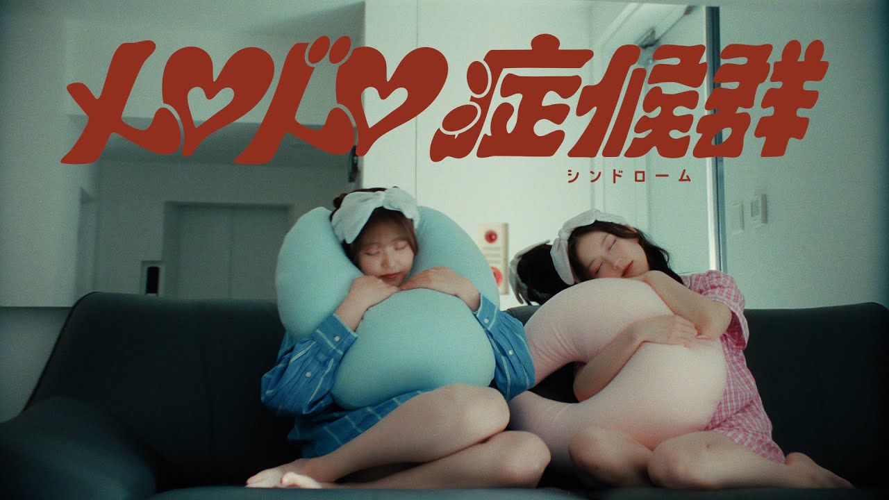 Suupeas - メロドロ症候群 (Official Video)