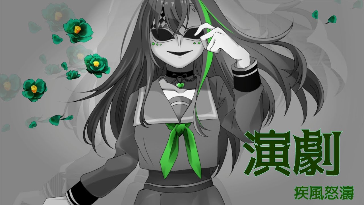 歌ってみた「演劇」