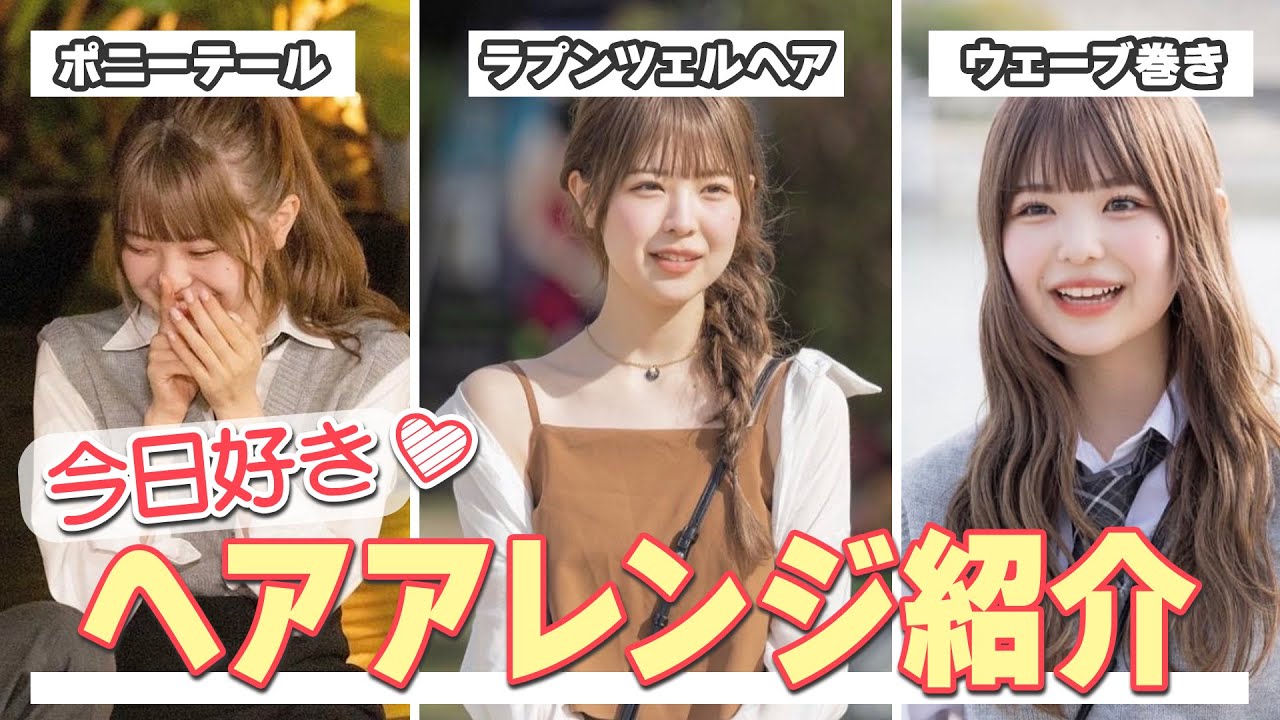 【モテヘア】今日好き3日間のヘアアレンジを紹介します！