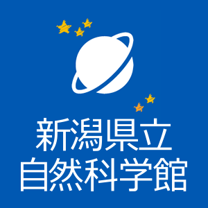 新潟県立自然科学館　公式サイト