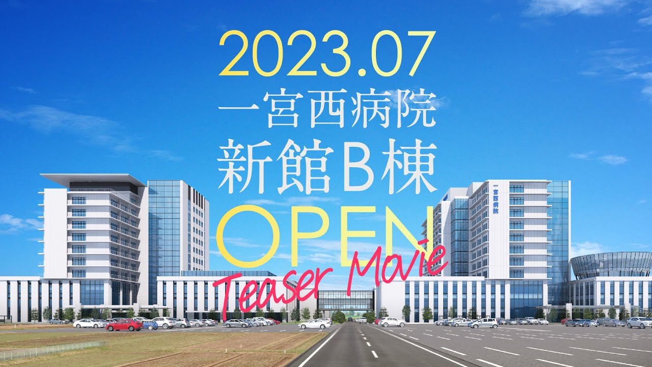 一宮西病院 新館B棟始動「すべては断らない医療のために」