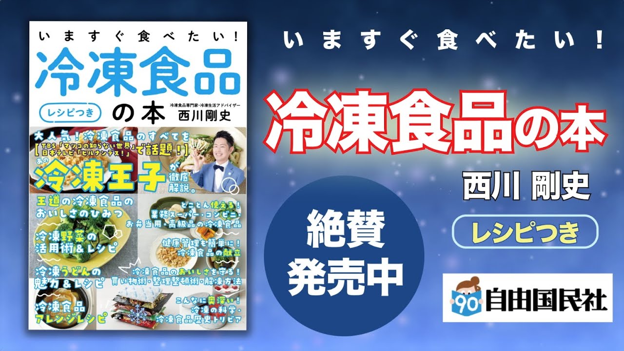【WEBCM動画】「いますぐ食べたい！冷凍食品の本［レシピつき］冷凍王子が冷食を徹底解説！（自由国民社）