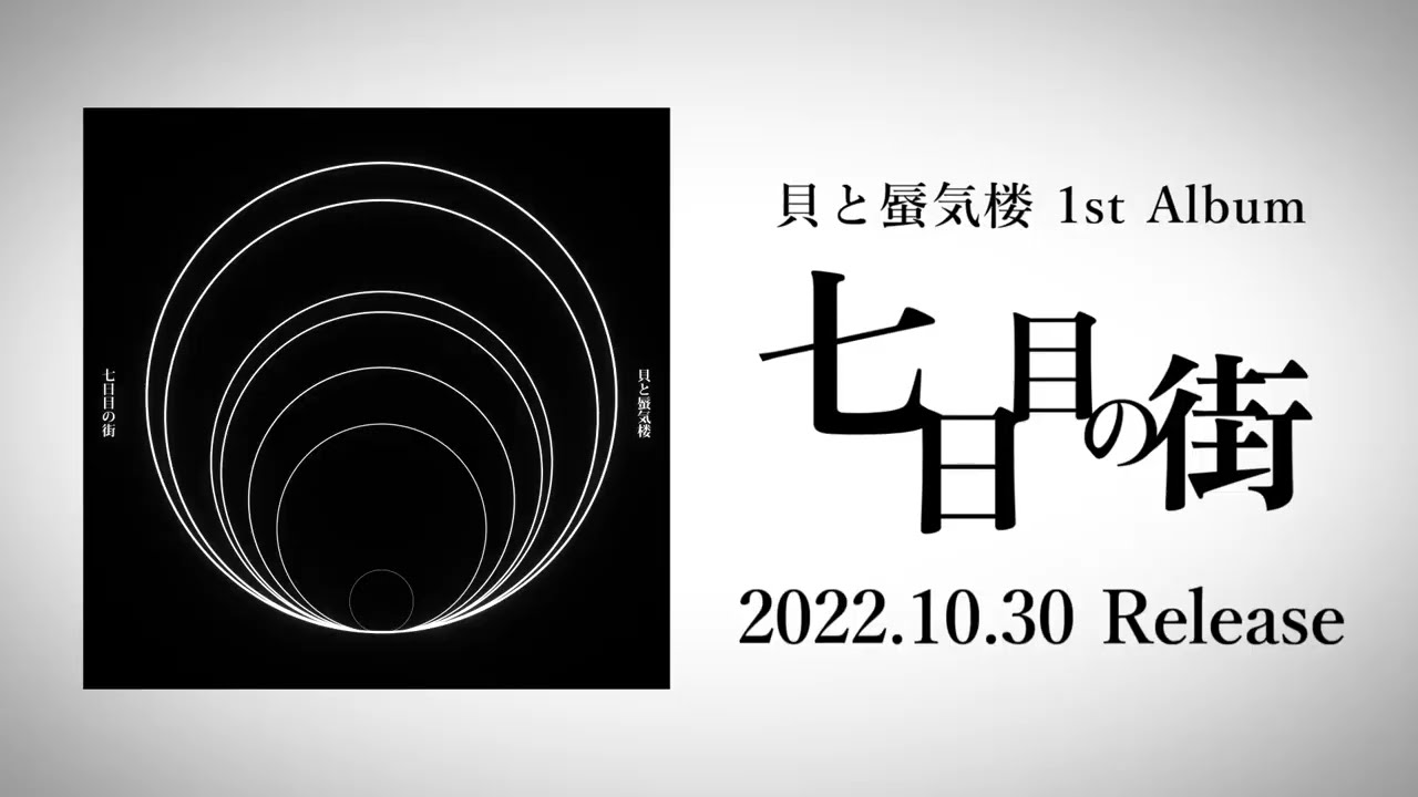 【15秒CM】七日目の街 / 貝と蜃気楼