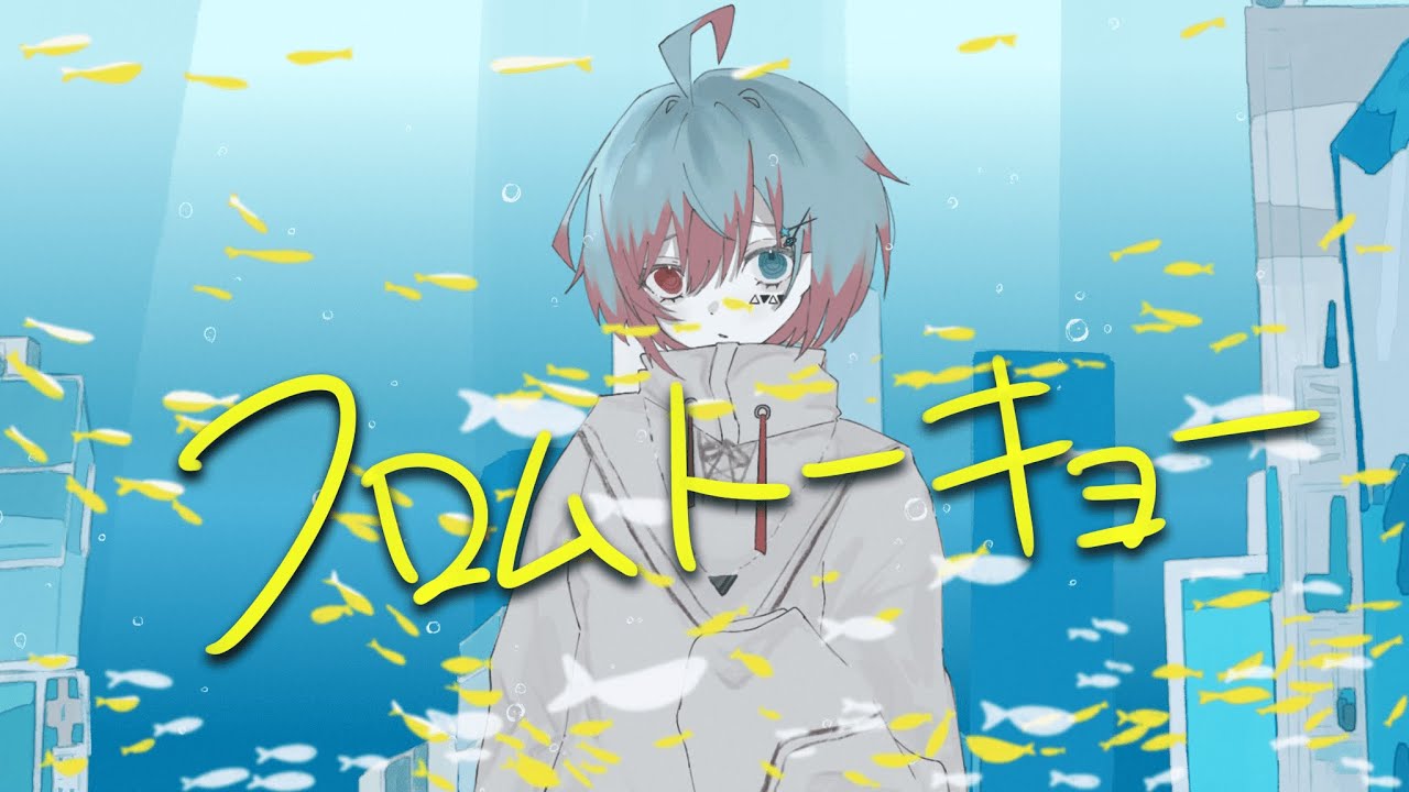 【歌ってみた】フロムトーキョー/夏代孝明 by蒼生