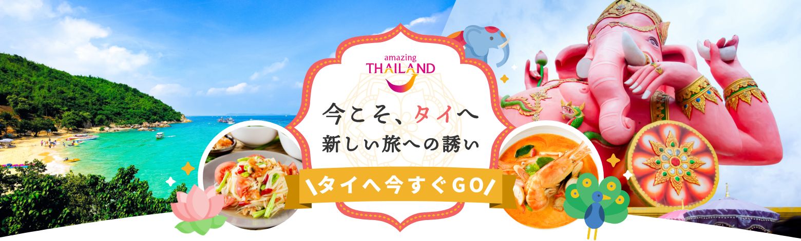 エアトリ｜タイへ今すぐGO!今こそ、タイへ新しい旅への誘い - 海外航空券＋ホテル・海外旅行の検索・予約