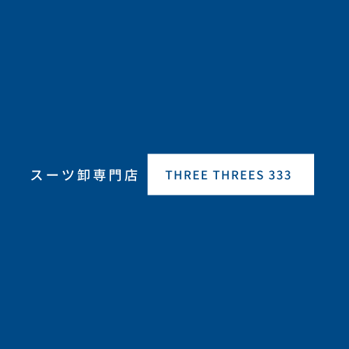 東大阪のビジネススーツ販売店　threethrees333(スリースリーズ)