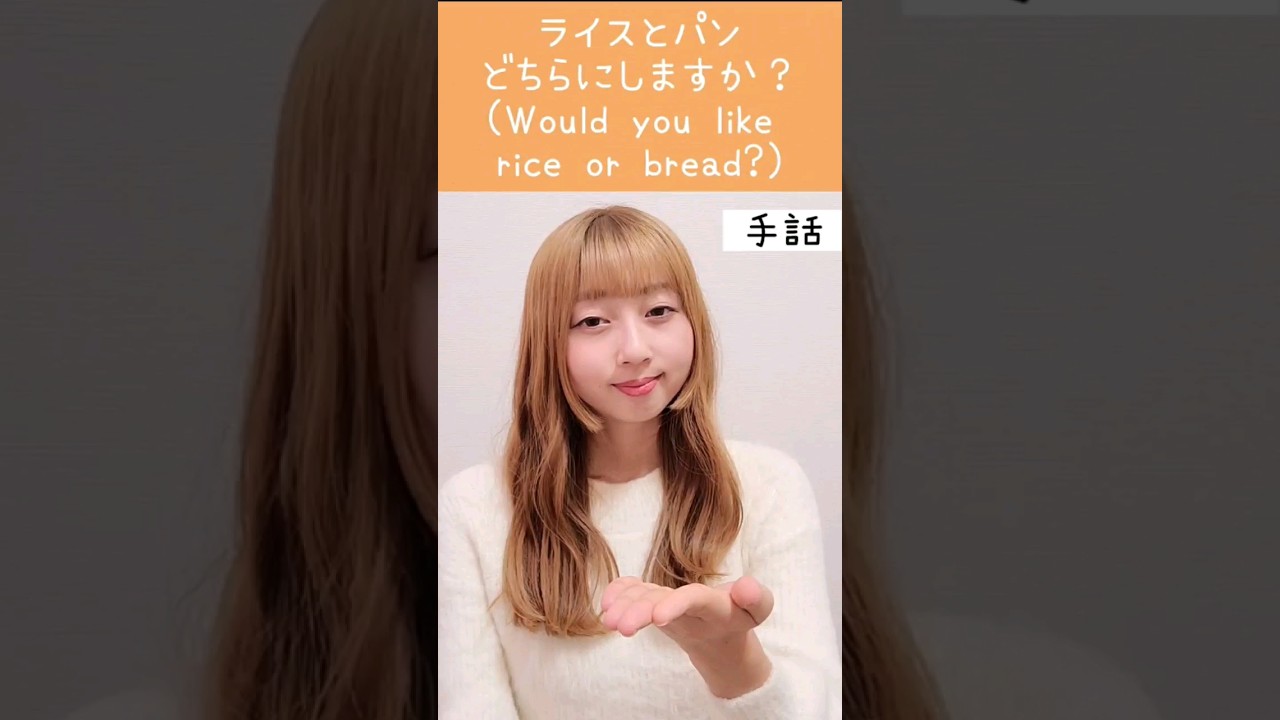 手話「ライスとパンどちらにしますか？」sign language "Would you like rice or bread?" 