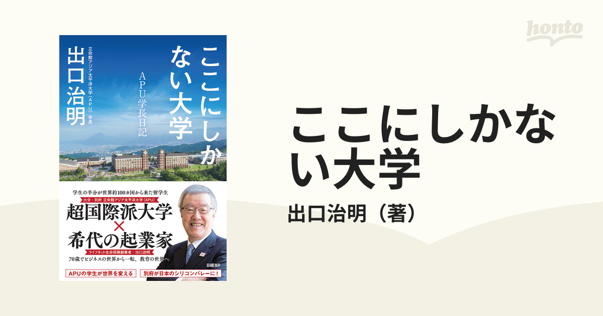 ここにしかない大学 APU学長日記