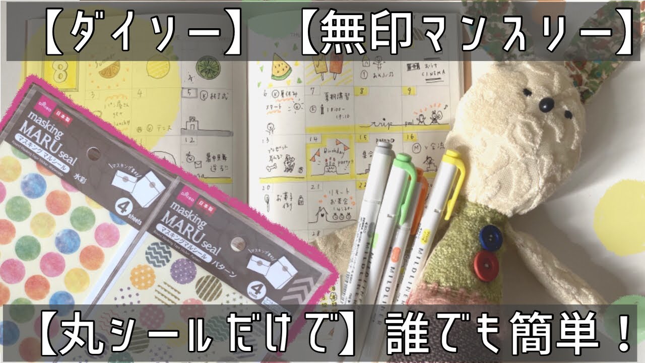 【ダイソー購入品】無印マンスリーノート｜○丸シールだけで簡単アート｜手帳の書き方｜イラスト｜便利文房具紹介｜爽やか夏デコ｜丸シール活用｜購入品｜百均｜100均｜バレットジャーナル｜手帳デコ｜無印良品