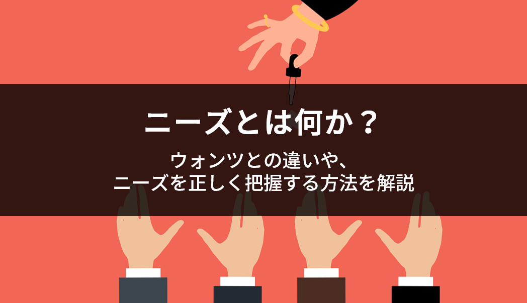 ニーズとは何か？ウォンツとの違いや、ニーズを正しく把握する方法を解説 | 株式会社SCENTBOX | Build Your Data-Driven Business and Create Value