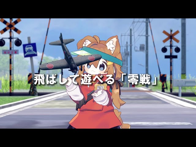 【PV一括製作】ホビージャパン ユビークル「零戦」