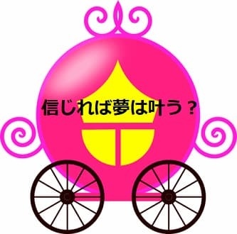 誰でも知ってるお話ですけど、シンデレラ。信じれば夢は叶う！と、彼女がホントに叶えちゃったのはなぜですか？