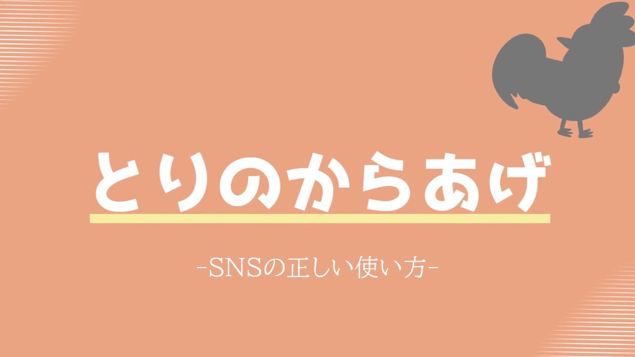とりのからあげ ～SNSの正しい使い方～ 未完成