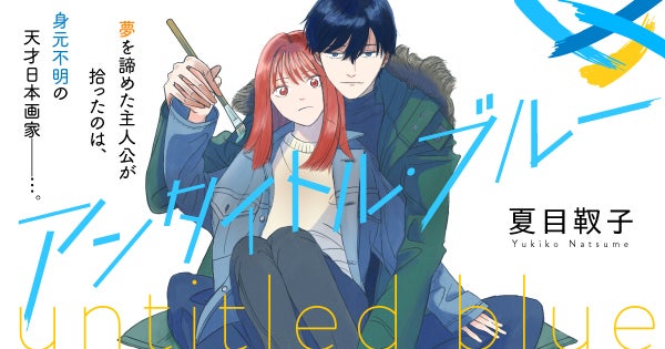 『アンタイトル・ブルー』漫画レビュー記事