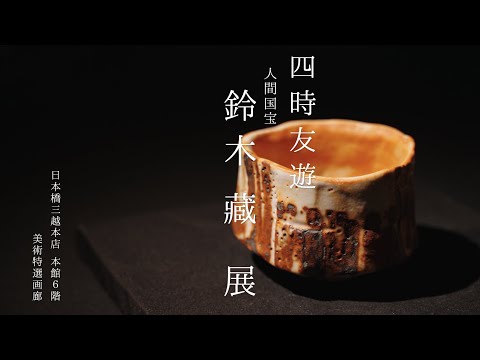四時友遊 人間国宝 鈴木 藏展 | 日本橋三越