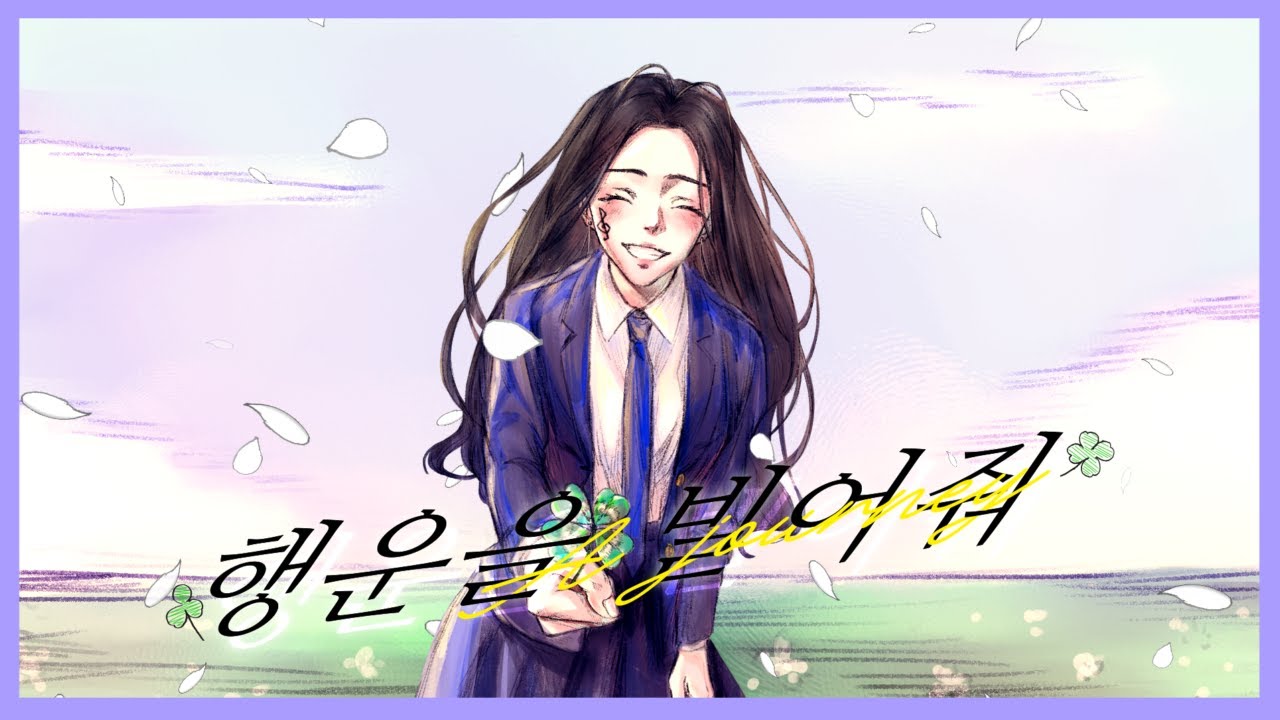 『행운을 빌어 줘 - 원필(DAY6)』 Cover by. 하예