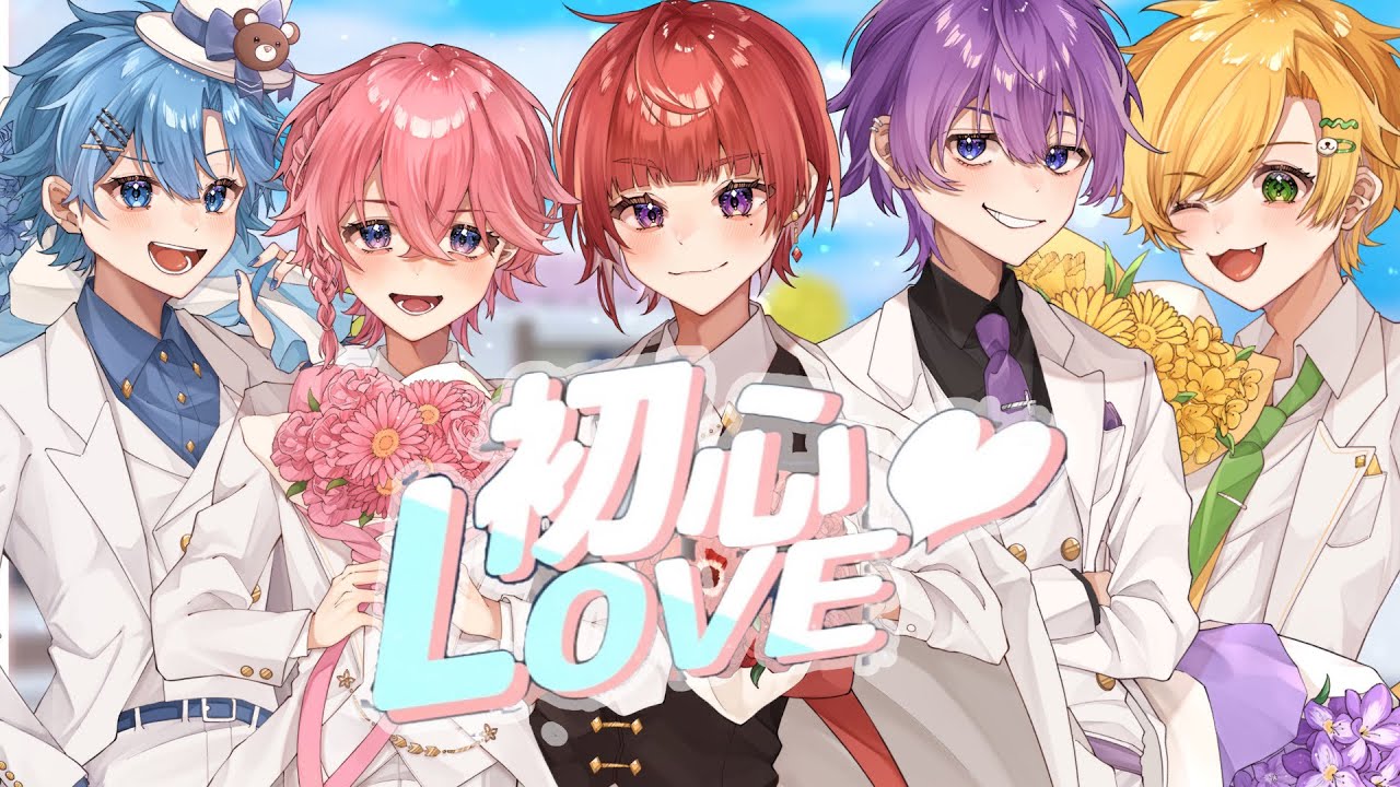 【依頼】　初心LOVE/なにわ男子　(Cover by れぐるす）