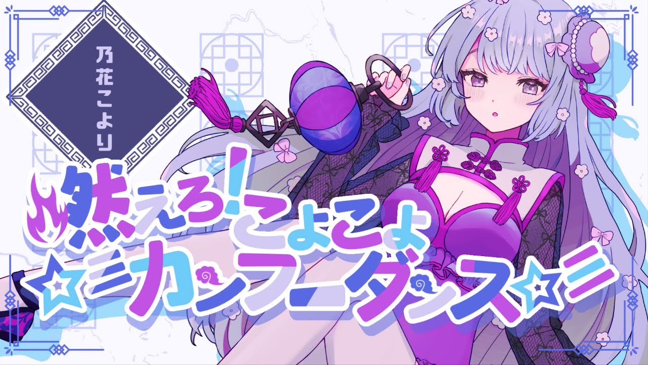燃えろ！こよこよ☆彡カンフーダンス☆彡
