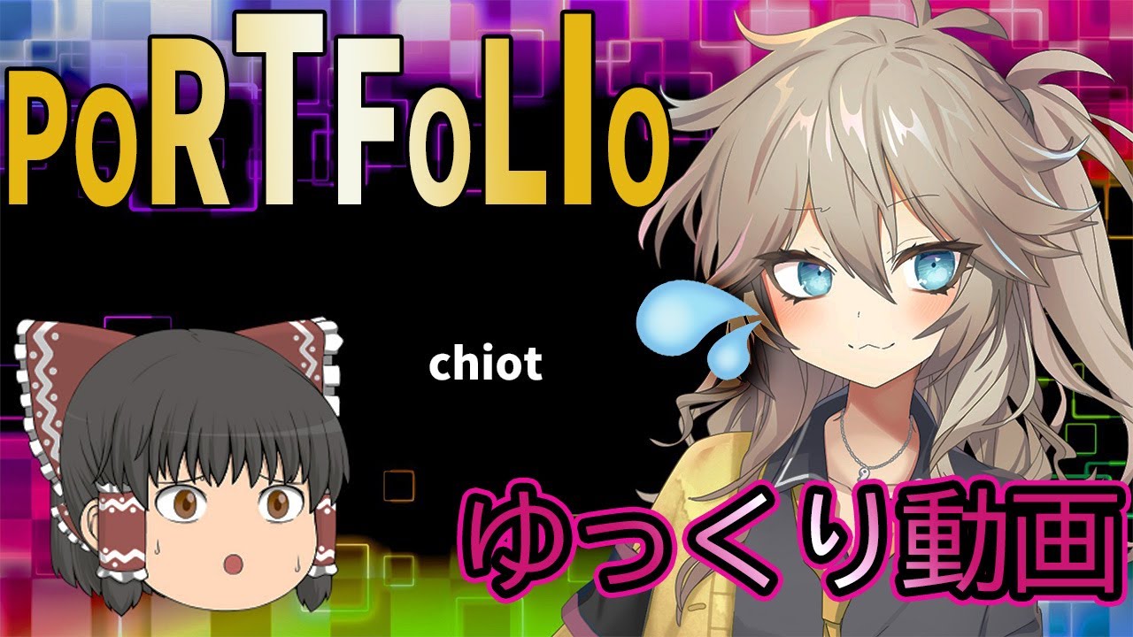 【ゆっくり動画系】動画編集､サムネ ポートフォリオ【chiot】