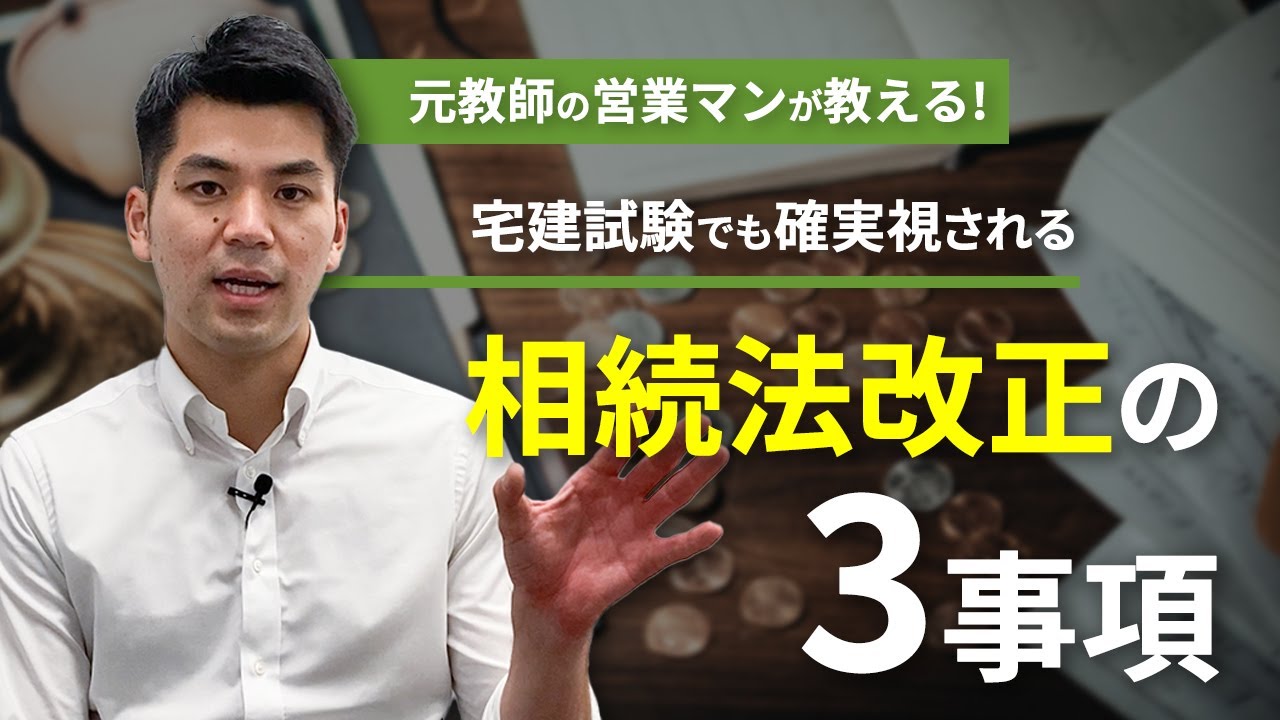 【宅建出題の可能性大⁉】相続法の改正ポイント３つを教えます！