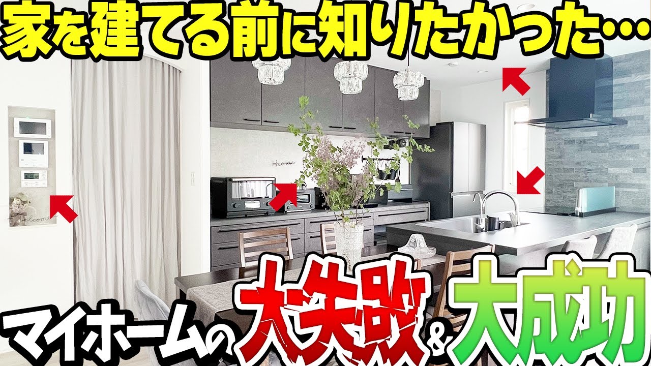 【セキスイハイム】マイホームの失敗&成功ポイント19選【注文住宅の後悔とおすすめ設備/オプション】