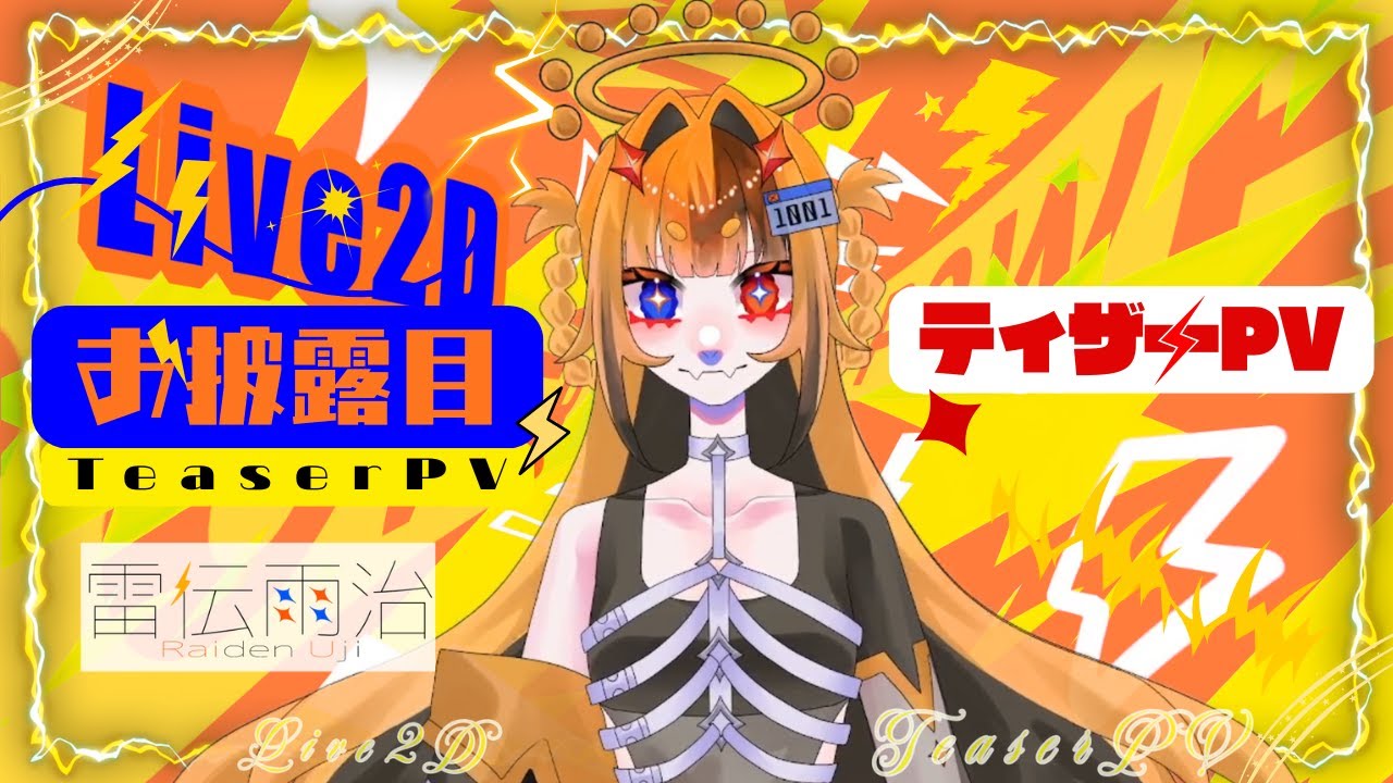 【#新人Vtuber】雷伝 雨治 - Raiden Uji【ティザーPV】