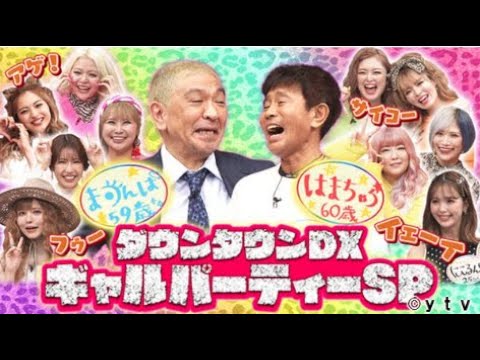ダウンタウンDX 2023年6月22日 ★益若つばさ&藤田ニコル&ゆうちゃみ…最強ギャル軍団SP  FULL SHOW 1080pHD