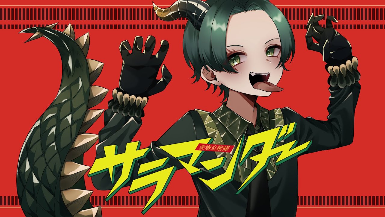 サラマンダー/歌ってみた   【はるき】