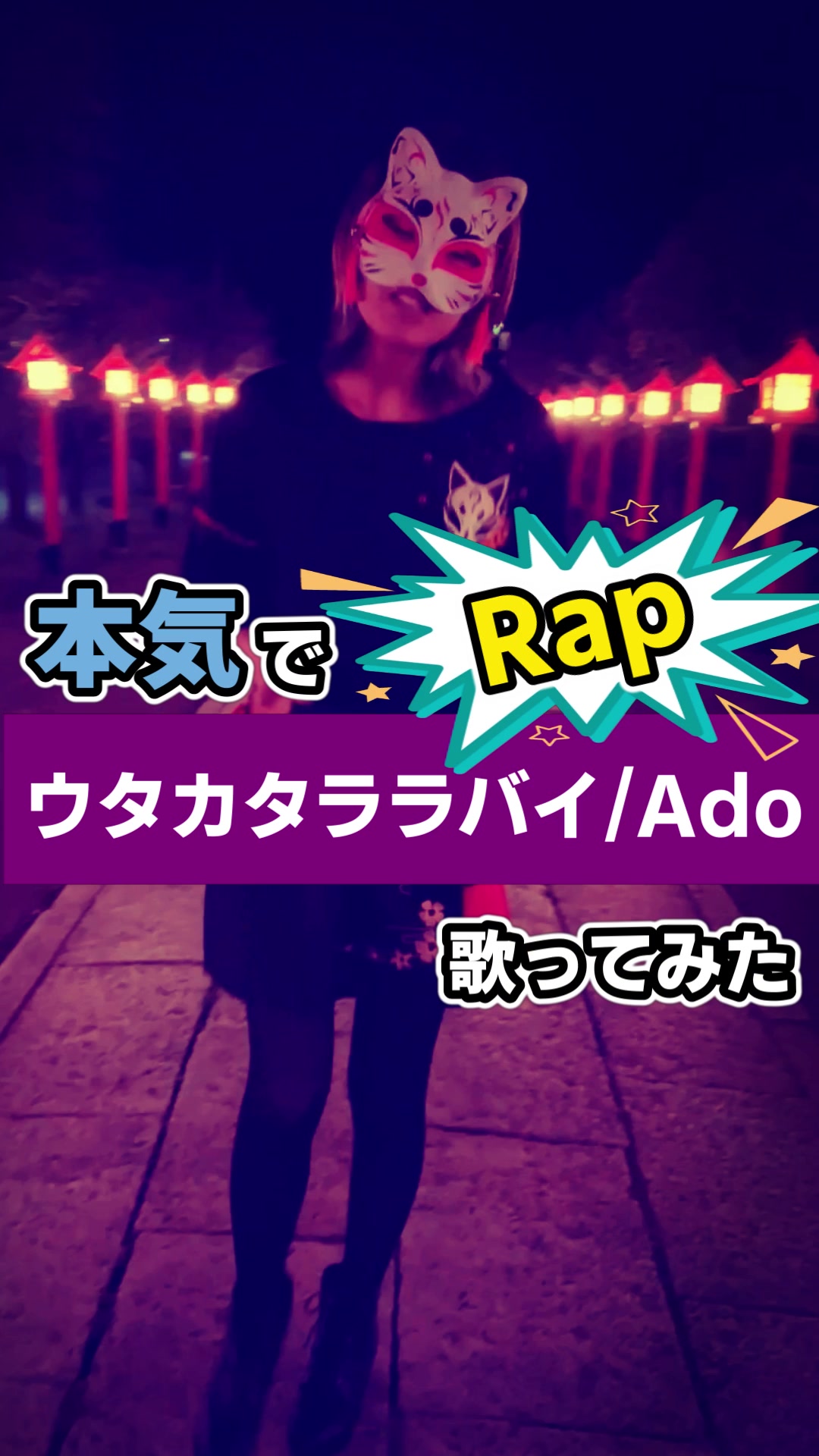 #歌ってみた #ウタカタララバイ #ado #ウタ #ワンピース #ラップ 