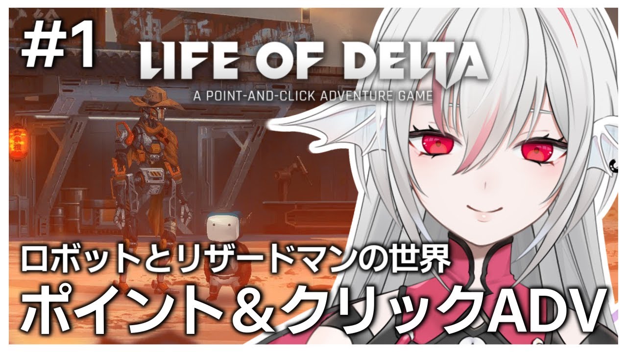 【Life of Delta】終末後の日本が舞台 小型ロボットが冒険するポイント＆クリックアドベンチャーを実況プレイ【しろこりGames/Vtuber】ライフオブデルタ