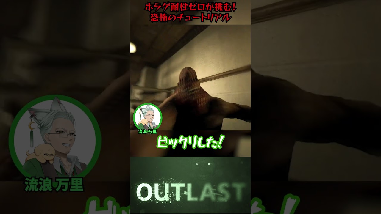 【流浪 万里様】苦手なホラーゲームにかわばんがで挑戦#vtuber #shorts #ゲーム実況 #ホラーゲーム #ゲーム配信 #実況 #ゲーム #outlast