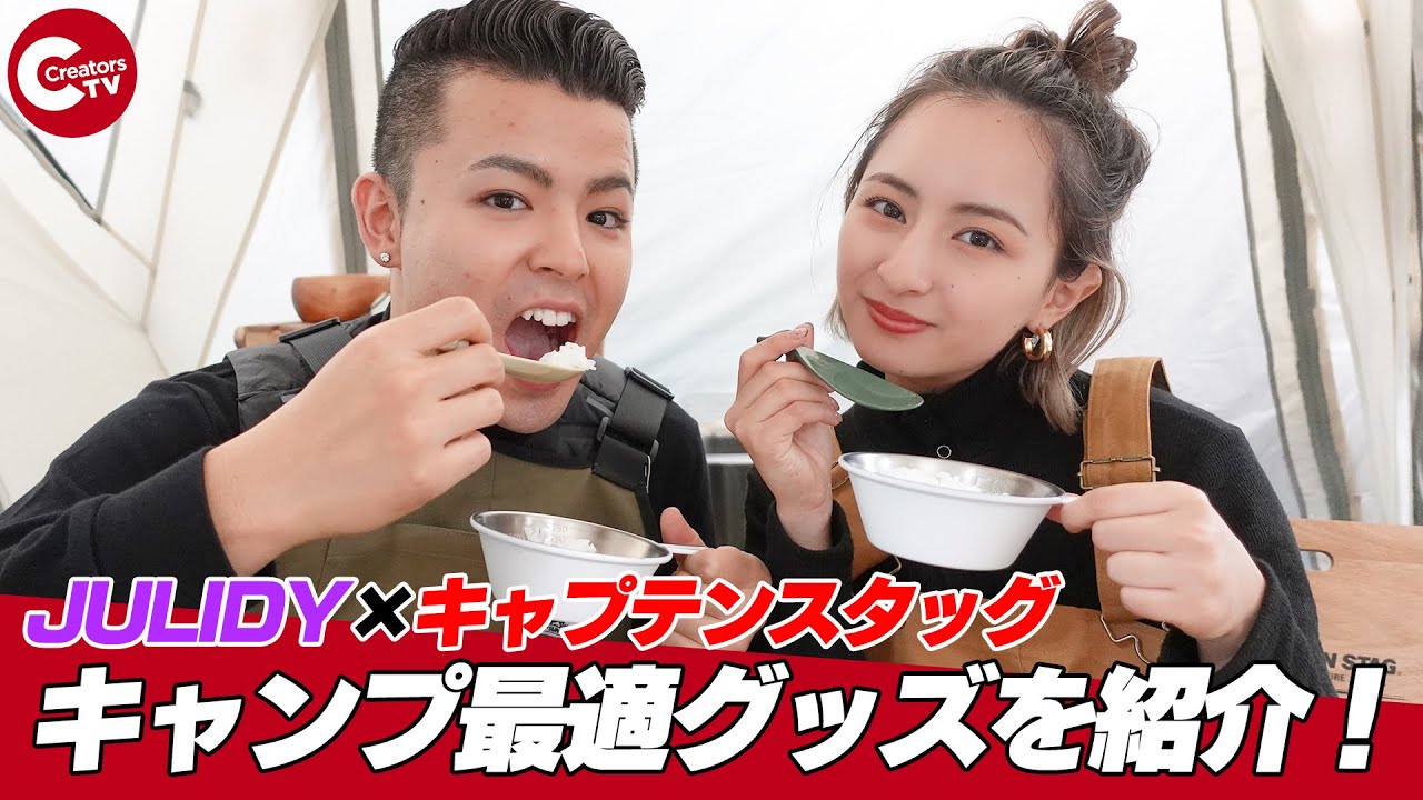 【行政PR】JULIDY×キャプテンスタッグ「キャンプグッズを見に行ってきた！」