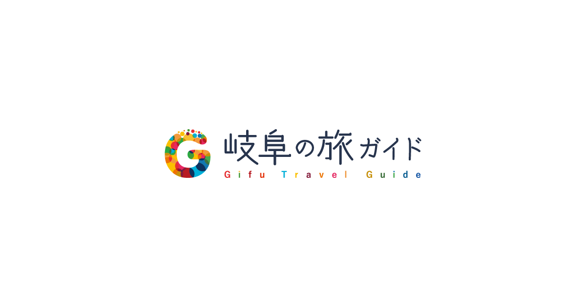 岐阜県観光公式サイト 「岐阜の旅ガイド」