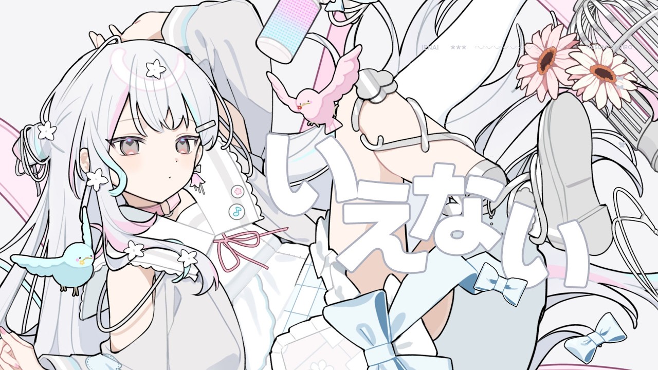 いえない / ひらぎ - covered by 羽澄さひろ