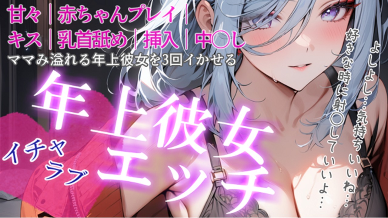 🖤シチュボ🖤年上彼女とイチャラブえっち🤍R18🤍 - 美凪ゆう / ラヴィットリップ - Ci-en（シエン）