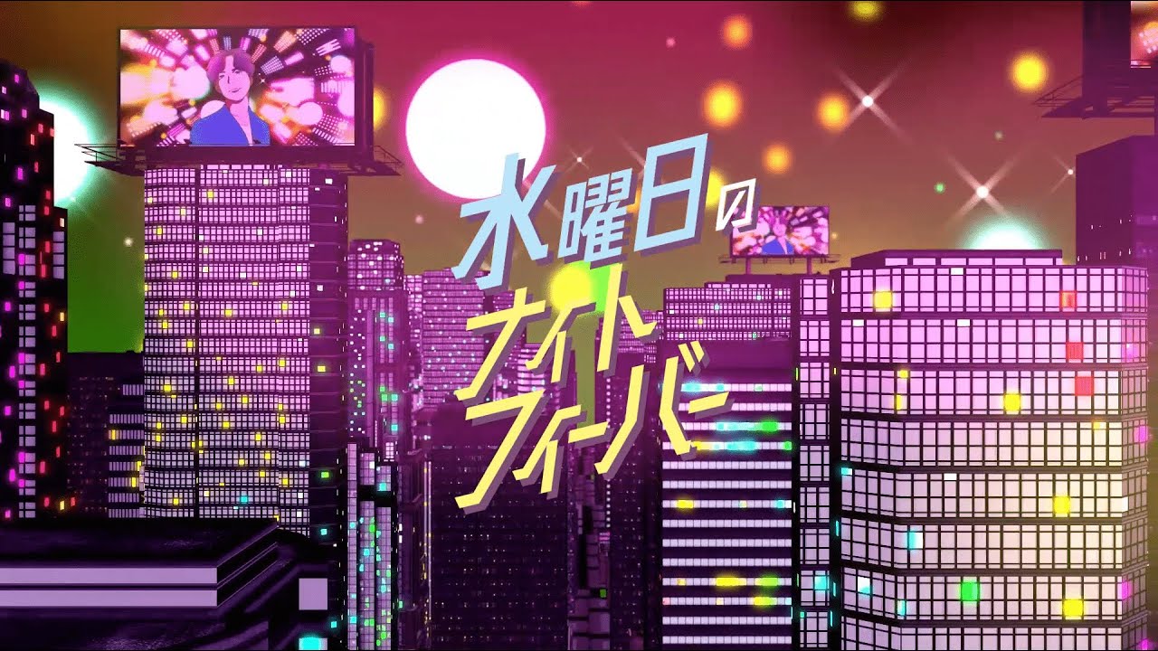 水曜日のナイトフィーバー ／白田将悟