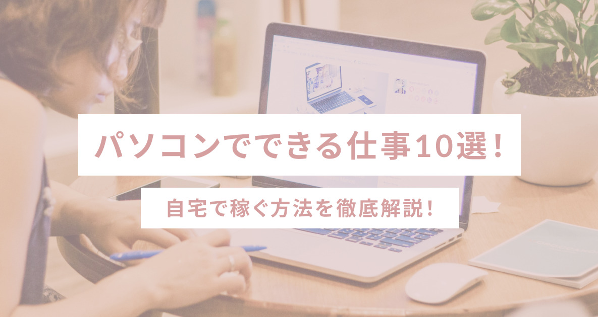 パソコンでできる仕事10選！自宅で稼ぐ方法を徹底解説 - SHEshares