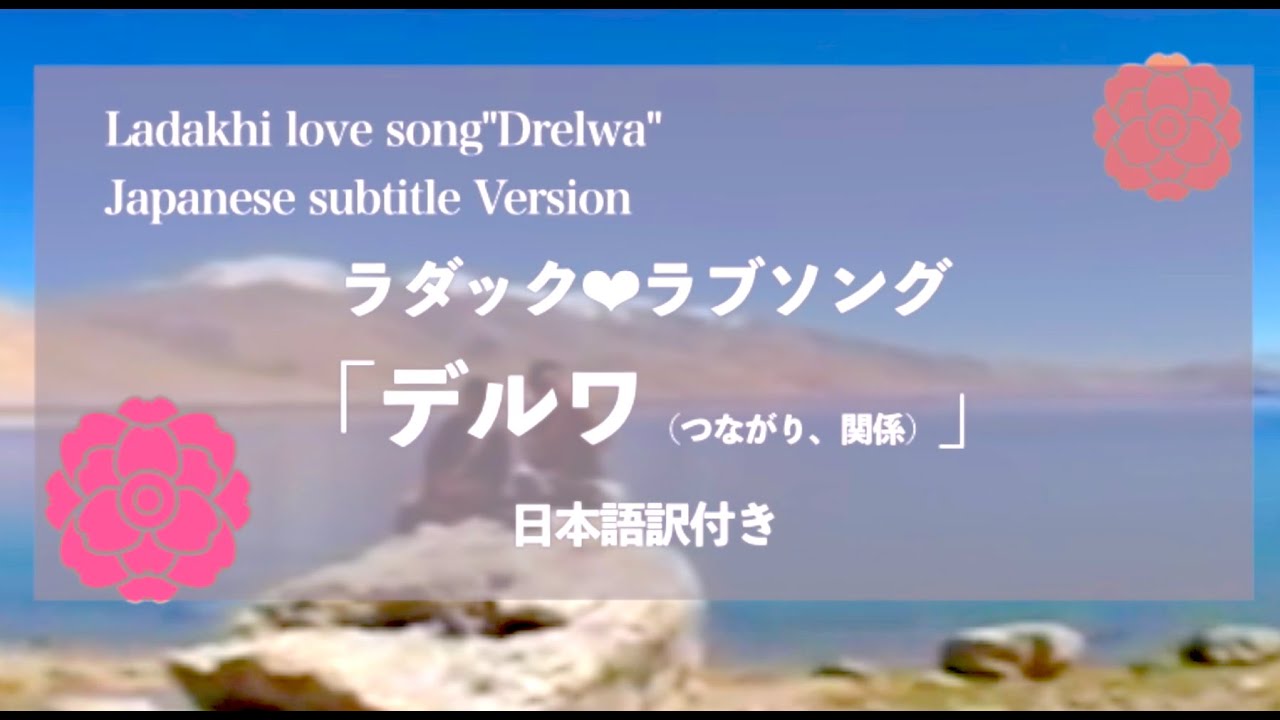 【ラダックソング和訳：デルワ】Ladakhi Movie Song/ Drelwa/Japanese Subtitle/Lyrics